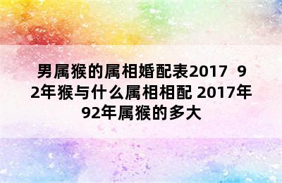 男属猴的属相婚配表2017  92年猴与什么属相相配 2017年92年属猴的多大